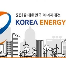 2018 에너지대전